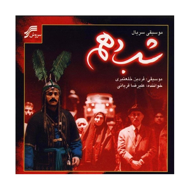 آلبوم موسیقی شب دهم