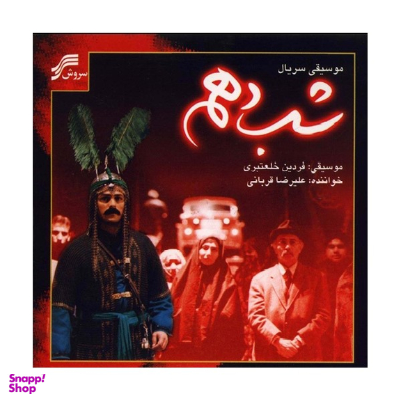 آلبوم موسیقی شب دهم