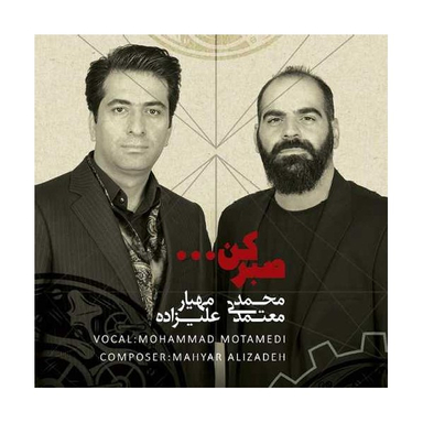 آلبوم موسیقی صبر کن