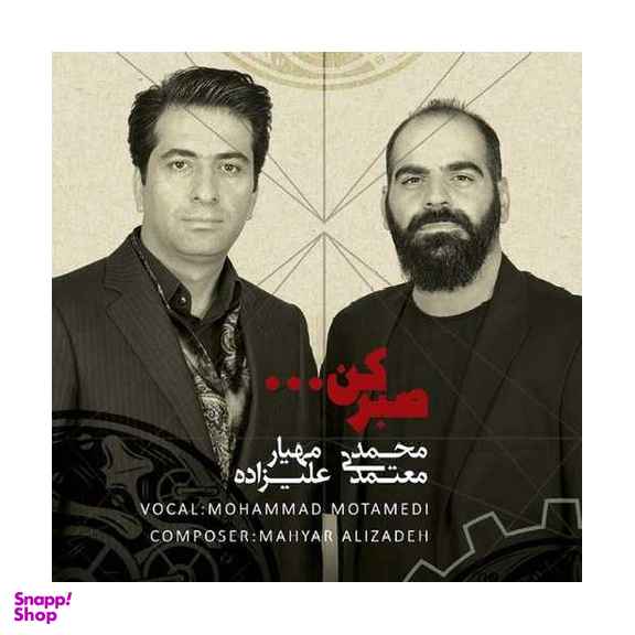 آلبوم موسیقی صبر کن