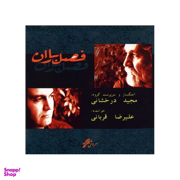 آلبوم موسیقی فصل باران