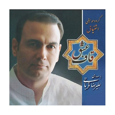 آلبوم موسیقی قاف عشق