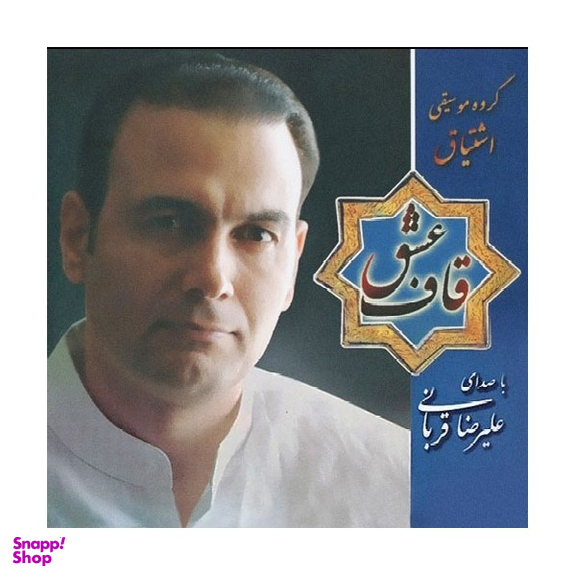 آلبوم موسیقی قاف عشق