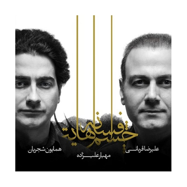 آلبوم موسیقی افسانه چشمهایت