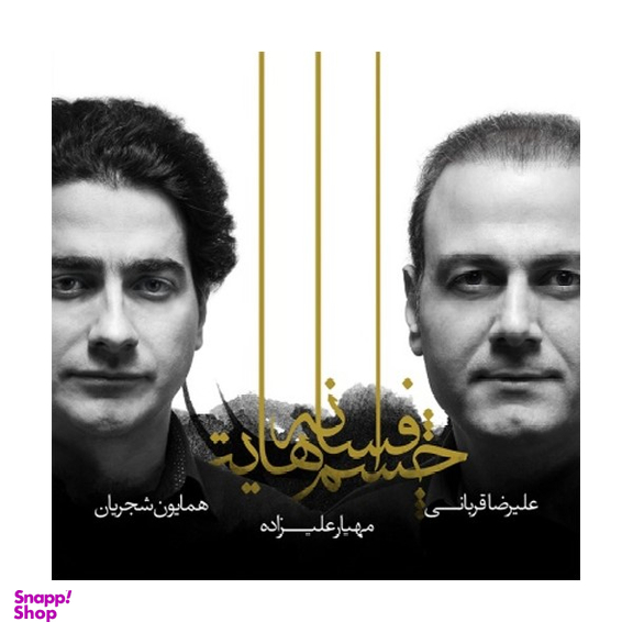 آلبوم موسیقی افسانه چشمهایت