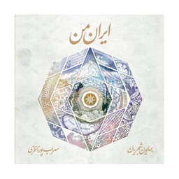 ایران من