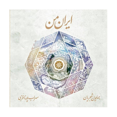 ایران من