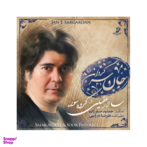جان سرگردان