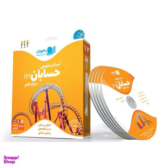 حسابان دوازدهم رهپویان (Rahpouyan)