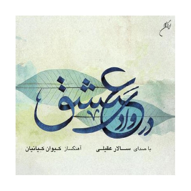 آلبوم موسیقی در وادی عشق