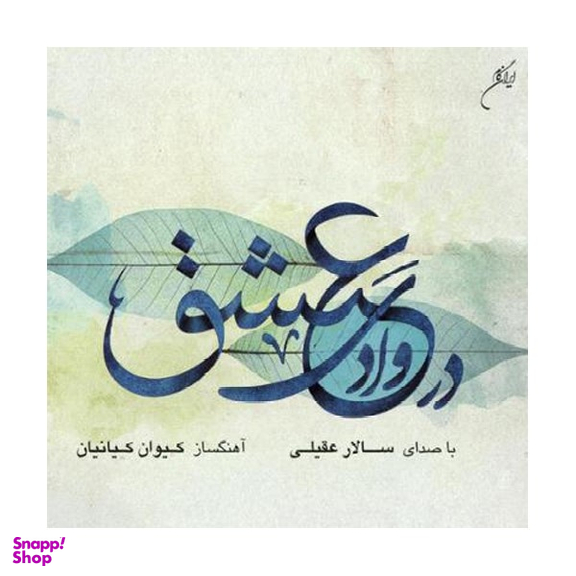 آلبوم موسیقی در وادی عشق