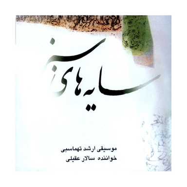 سایه های سبز