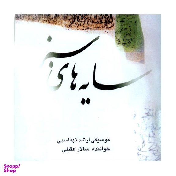سایه های سبز