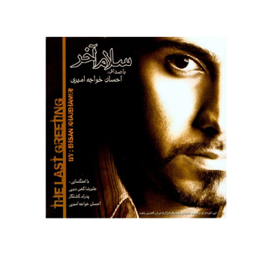 سلام آخر