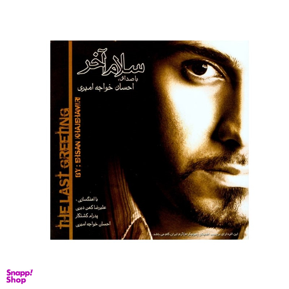 سلام آخر