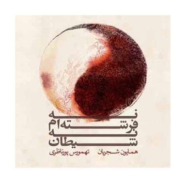 نه فرشته ام نه شیطان