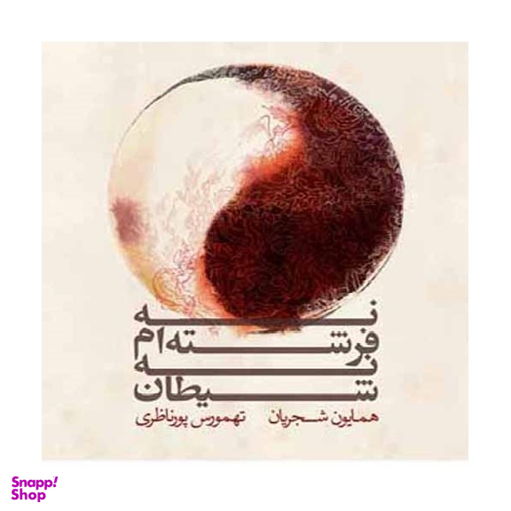 نه فرشته ام نه شیطان