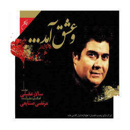 و عشق آمد