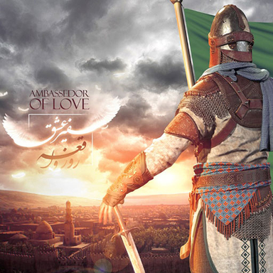 سفیر عشق (The Ambassador)