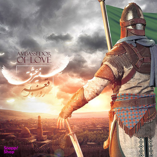 سفیر عشق (The Ambassador)