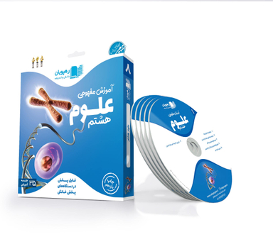 علوم هشتم رهپویان