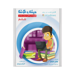 کتاب نبات کوچولو شماره 88 نشر نبات