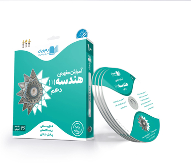 هندسه دهم رهپویان (Rahpouyan)