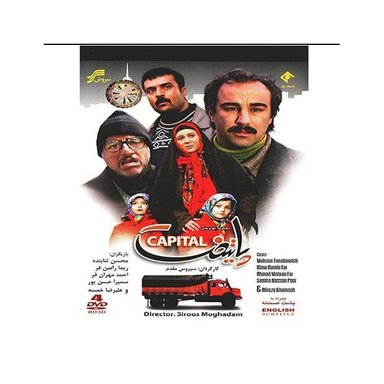 سربال پایتخت 1