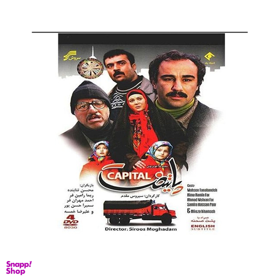 سربال پایتخت 1