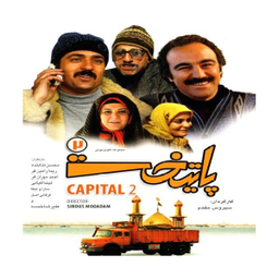 سربال پایتخت 2