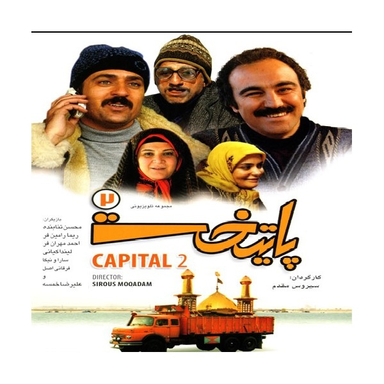 سربال پایتخت 2