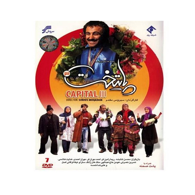سربال پایتخت 3