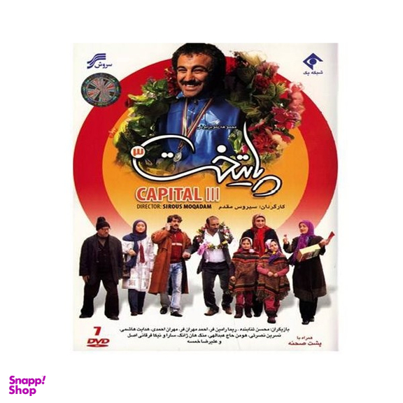 سربال پایتخت 3