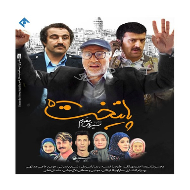 سربال پایتخت 5