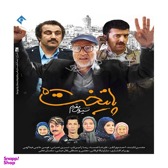 سربال پایتخت 5