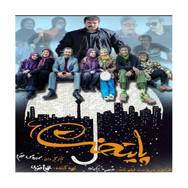 سربال پایتخت 6