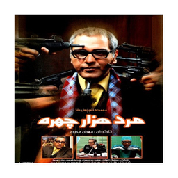 سربال مرد هزار چهره