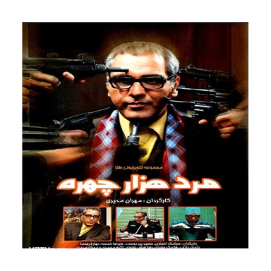 سربال مرد هزار چهره