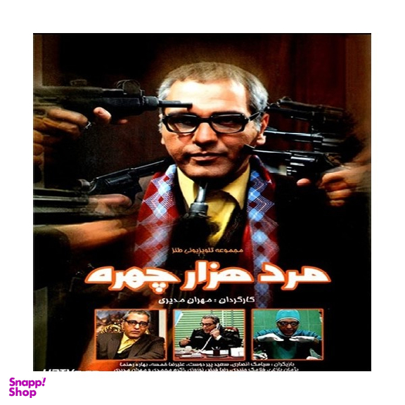 سربال مرد هزار چهره