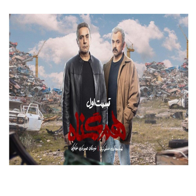 سربال هم گناه فصل 1 قسمت 1