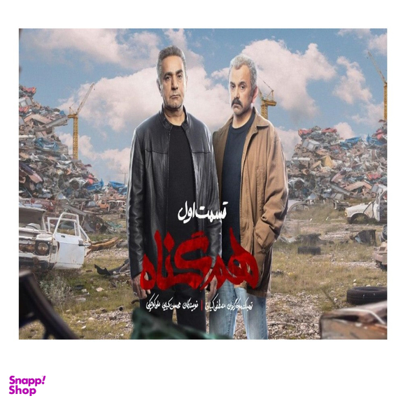 سربال هم گناه فصل 1 قسمت 1