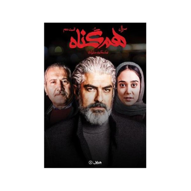 سربال هم گناه فصل 1 قسمت 10