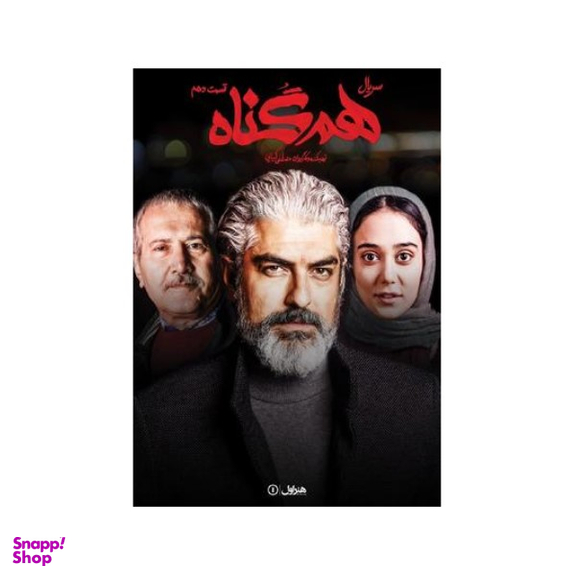سربال هم گناه فصل 1 قسمت 10