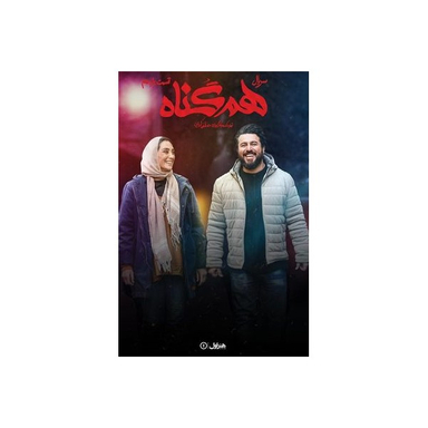 سربال هم گناه فصل 1 قسمت 11