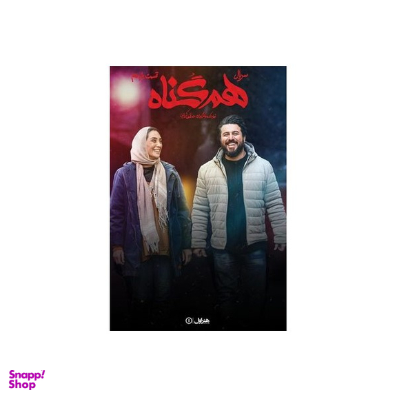 سربال هم گناه فصل 1 قسمت 11