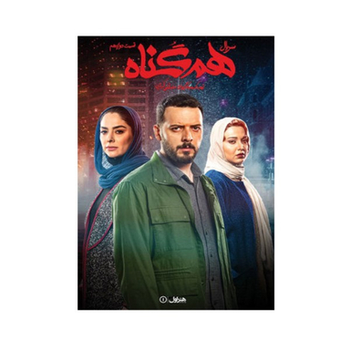 سربال هم گناه فصل 1 قسمت 12