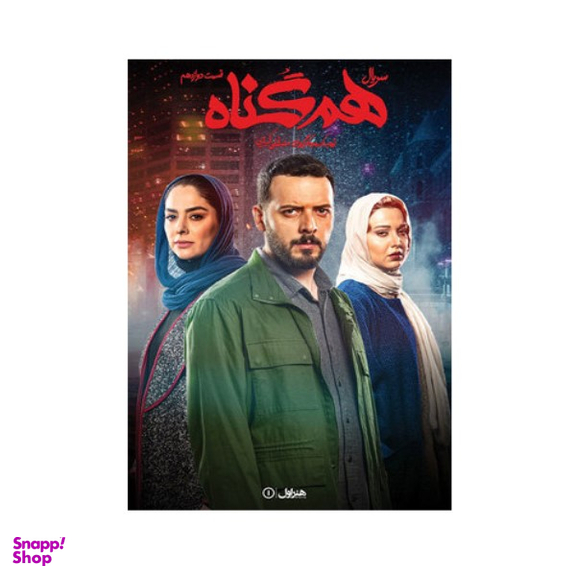 سربال هم گناه فصل 1 قسمت 12