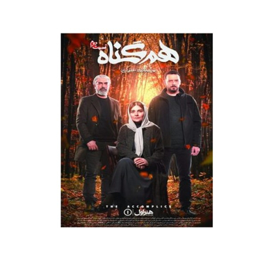 سربال هم گناه فصل 1 قسمت 2