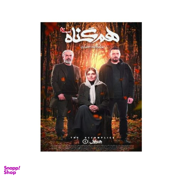 سربال هم گناه فصل 1 قسمت 2