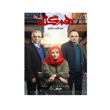سربال هم گناه فصل 1 قسمت 3